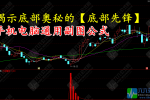 通达信【底部先锋】副图指标，揭示底部奥秘，把握低吸良机！