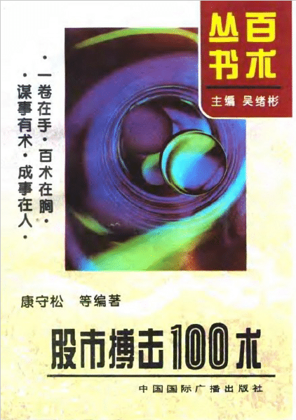 股市搏击100术 康守松 PDF