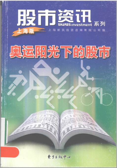 股市资讯系列 奥运阳光下的股市 高清