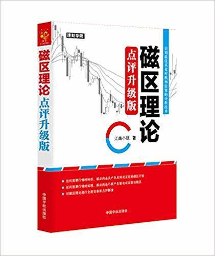 磁区理论 点评升级版 识别最佳买卖时机和位置的分析技术 江南小隐