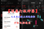 通达信【逆袭打板神器】主副选指标“趋势+量能”的双重确认量能异常放大信号 手机电脑通用