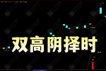 通达信【双高阴择时】主副选指标 高位阴线博弈反抽短线尾盘策略 手机电脑通用
